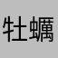 牡蠣仔