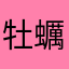 牡蠣食べ小僧