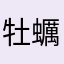 牡蠣😀
