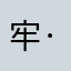 牢·清凤
