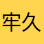 牢久