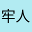 牢人アジ