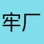 牢厂华为251