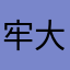 牢大不想早八