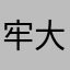 牢大我想你了呜呜
