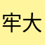 牢大103