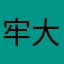 牢大6667