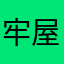 牢屋から脱出成功