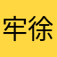 牢徐不吃压力