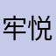 牢悦