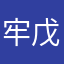 牢戊自俟
