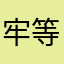 牢等r
