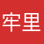 牢里一个