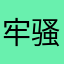 牢骚，可