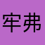 牢A-弗雷尔卓德