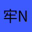 牢nan