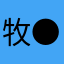 牧●