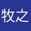 牧之介