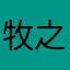 牧之008