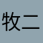 牧二