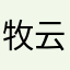 牧云编织震