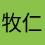 牧仁山