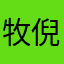 牧倪