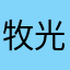牧光城 犬只训练学校