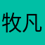 牧凡十二风呀