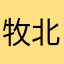 牧北。。