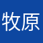 牧原打工仔