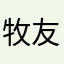 牧友豪
