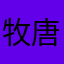 牧唐121