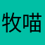 牧喵
