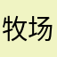 牧场物语骨灰玩家