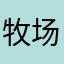 牧场12