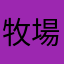 牧場のカオピー