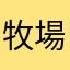 牧場の朝23