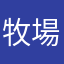 牧場らいふ