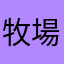 牧場ゲーム