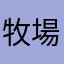 牧場主ダブルエックス