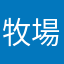 牧場楽しい