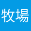 牧場物語が好き