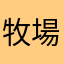 牧場育ちのtrackin