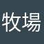 牧場農場