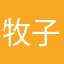 牧子侣