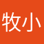 牧小提