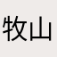 牧山君
