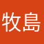 牧島情太