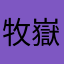牧嶽